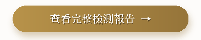 查看完整檢測報告