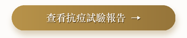 查看抗痘試驗報告