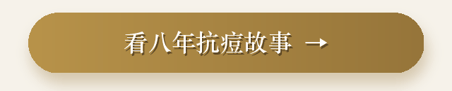 看八年抗痘故事