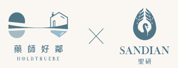 藥師好鄰 HOLDTRUEBE 與聖研 SANDIAN 聯名